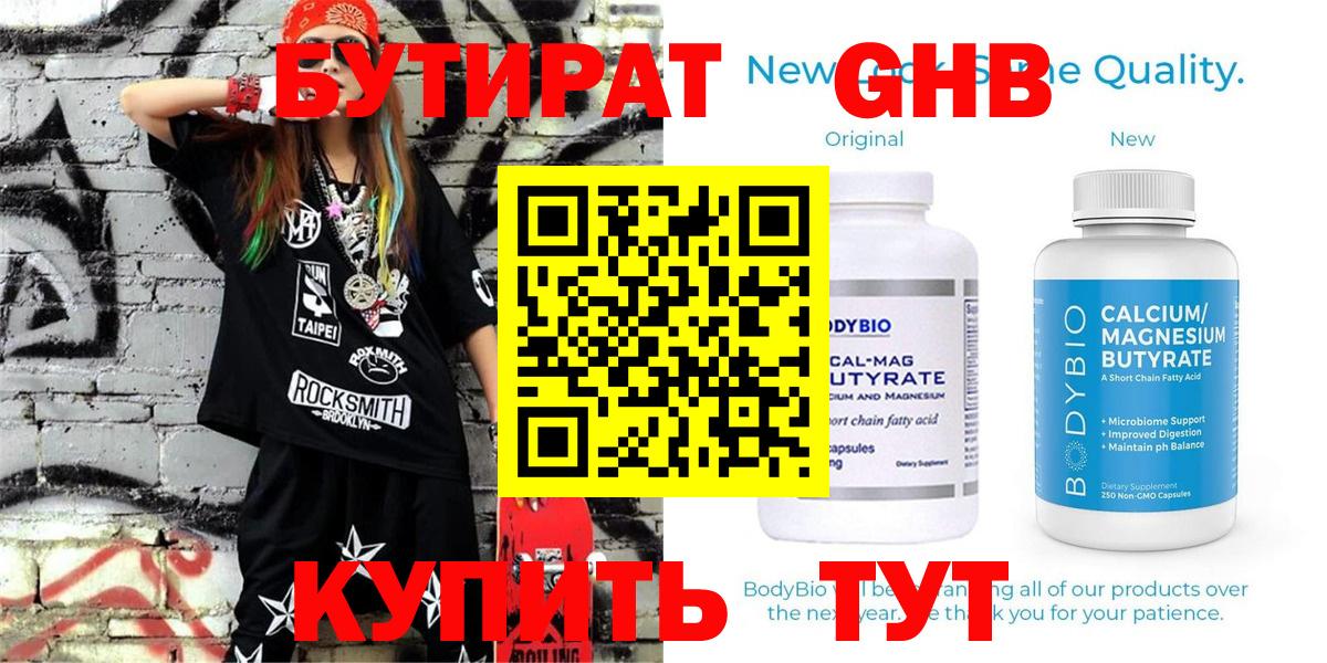 БУТИРАТ оксибутират Елабуга