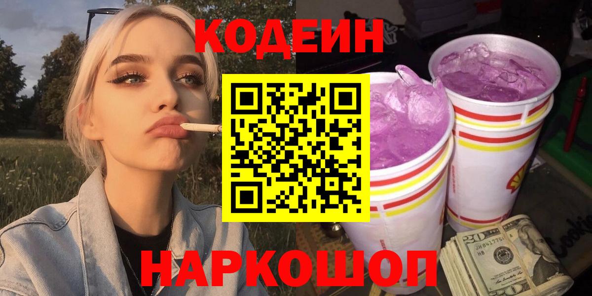 Codein Purple Drank  Елабуга  Кодеиновый сироп Lean напиток Lean (лин) 